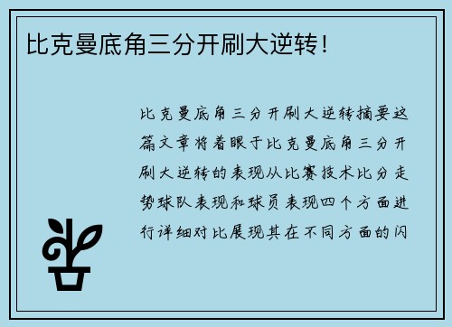 比克曼底角三分开刷大逆转！