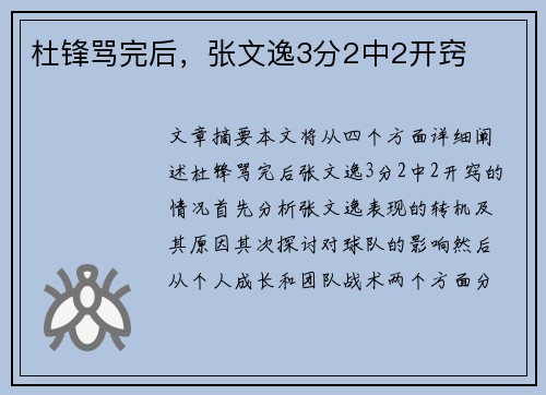 杜锋骂完后，张文逸3分2中2开窍