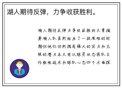 湖人期待反弹，力争收获胜利。