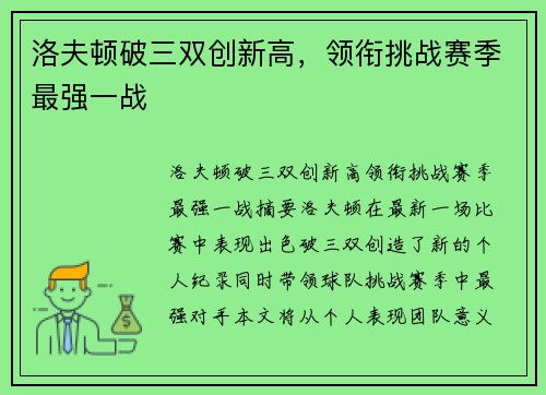 洛夫顿破三双创新高，领衔挑战赛季最强一战