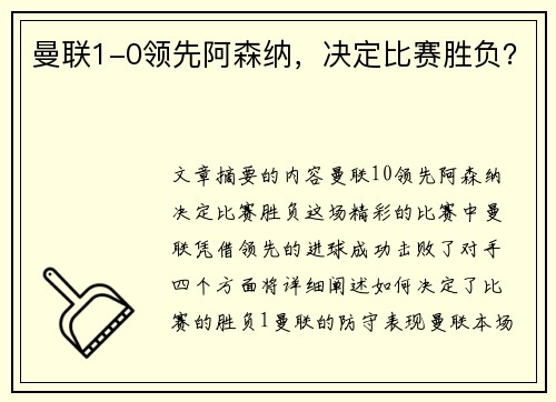曼联1-0领先阿森纳，决定比赛胜负？