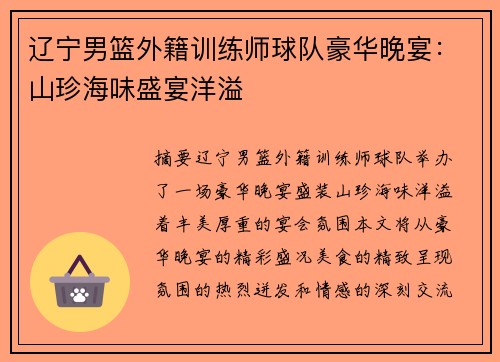 辽宁男篮外籍训练师球队豪华晚宴：山珍海味盛宴洋溢