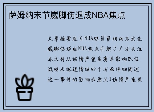 萨姆纳末节崴脚伤退成NBA焦点
