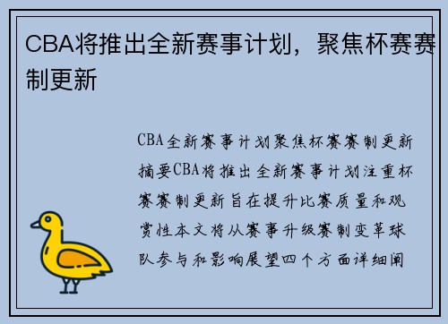 CBA将推出全新赛事计划，聚焦杯赛赛制更新