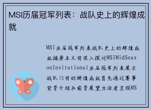 MSI历届冠军列表：战队史上的辉煌成就
