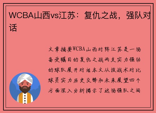 WCBA山西vs江苏：复仇之战，强队对话