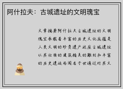 阿什拉夫：古城遗址的文明瑰宝