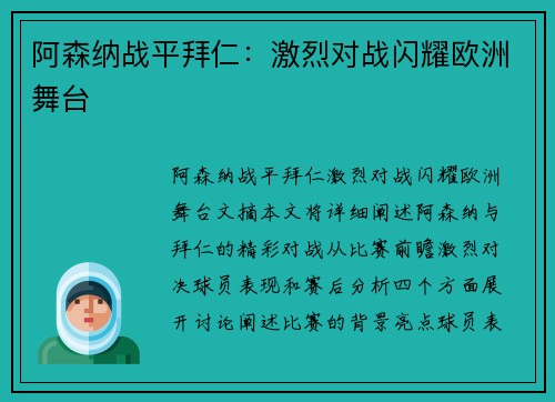 阿森纳战平拜仁：激烈对战闪耀欧洲舞台