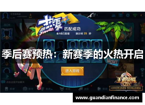 季后赛预热：新赛季的火热开启