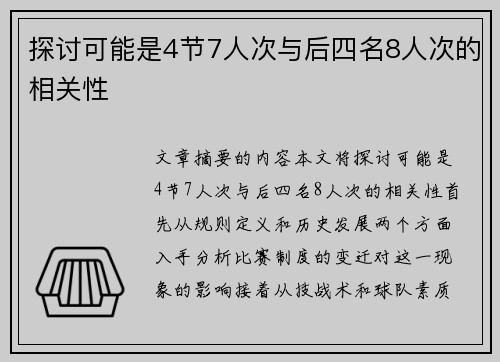 探讨可能是4节7人次与后四名8人次的相关性