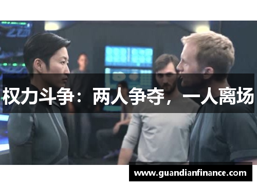 权力斗争：两人争夺，一人离场
