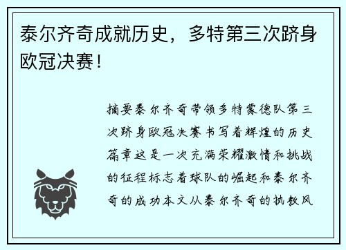 泰尔齐奇成就历史，多特第三次跻身欧冠决赛！