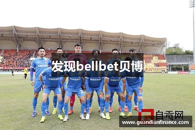 发现bellbet贝博