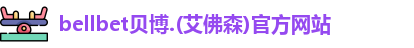 bellbet贝博
